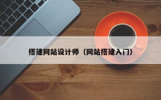 射阳搭建网站设计师（网站搭建入门）