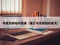 射阳中英文网站的搭建（建立中文网站的英文）