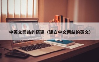 射阳中英文网站的搭建（建立中文网站的英文）