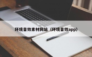 射阳环境音效素材网站（环境音效app）