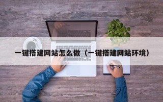 射阳一键搭建网站怎么做（一键搭建网站环境）