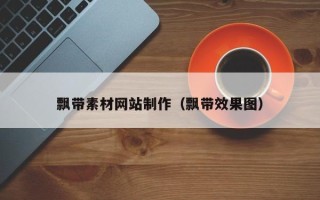 射阳飘带素材网站制作（飘带效果图）