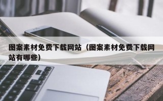 射阳图案素材免费下载网站（图案素材免费下载网站有哪些）