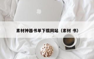 射阳素材神器书单下载网站（素材 书）