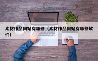 射阳素材作品网站有哪些（素材作品网站有哪些软件）