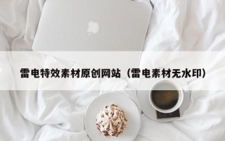 射阳雷电特效素材原创网站（雷电素材无水印）