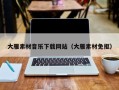 射阳大雁素材音乐下载网站（大雁素材免抠）
