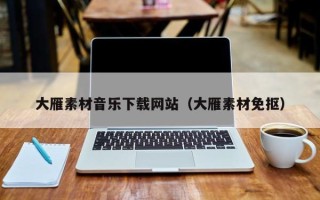 射阳大雁素材音乐下载网站（大雁素材免抠）