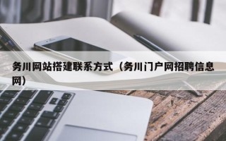 射阳务川网站搭建联系方式（务川门户网招聘信息网）