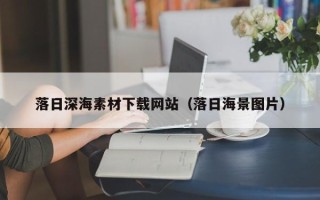 射阳落日深海素材下载网站（落日海景图片）