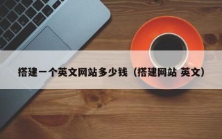 射阳搭建一个英文网站多少钱（搭建网站 英文）