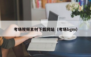 射阳考场视频素材下载网站（考场bgm）