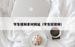 射阳学生视频素材网站（学生短视频）