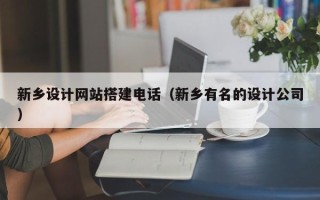射阳新乡设计网站搭建电话（新乡有名的设计公司）
