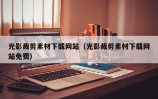 射阳光影裁剪素材下载网站（光影裁剪素材下载网站免费）