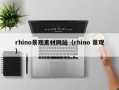 射阳rhino景观素材网站（rhino 景观）