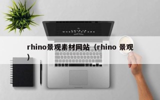 射阳rhino景观素材网站（rhino 景观）
