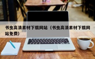 射阳书虫高清素材下载网站（书虫高清素材下载网站免费）