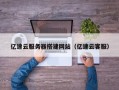 射阳亿速云服务器搭建网站（亿速云客服）