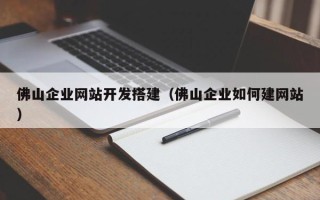 射阳佛山企业网站开发搭建（佛山企业如何建网站）