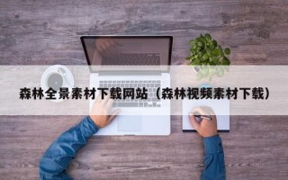 射阳森林全景素材下载网站（森林视频素材下载）