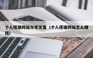 射阳个人搭建网站分享文案（个人搭建网站怎么赚钱）