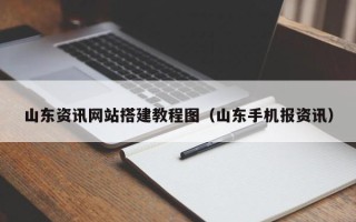 射阳山东资讯网站搭建教程图（山东手机报资讯）
