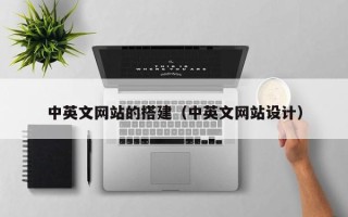 射阳中英文网站的搭建（中英文网站设计）