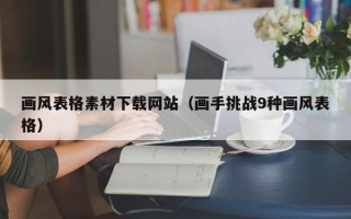 射阳画风表格素材下载网站（画手挑战9种画风表格）