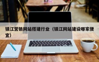射阳镇江营销网站搭建行业（镇江网站建设哪家便宜）