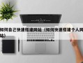 射阳如何自己快速搭建网站（如何快速搭建个人网站）